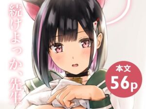 続けよっか、先生(METAMOR-WORKS) [d_730412]