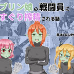 ゴブリン娘の戦闘員にくすぐり搾精される話(低気圧敗北組) [d_730413]