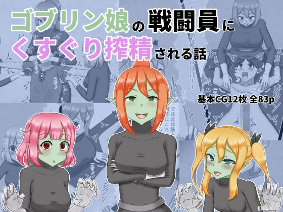 ゴブリン娘の戦闘員にくすぐり搾精される話(低気圧敗北組) [d_730413]