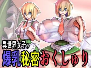異世界女子の爆乳秘密おくしゅり(モモイロファンタズマゴリア) [d_730415]