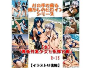 『【表】護衛対象少女と指揮官殿』  AIの手で蘇る懐かしのヒロインシリーズ(運動少女は最高) [d_730442]