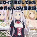 『異●界のんびり農家』ヒロイン脱がしてみた スマホでも見やすい縦型 ムキムキ色黒モブがヤリたい放題  シチュエーション＆クオリティ厳選済み450枚！(しっぷどっく) [d_730445]