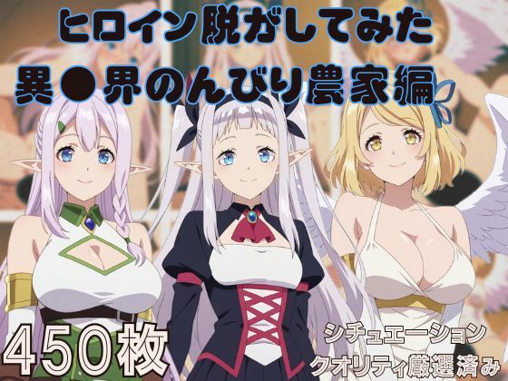 『異●界のんびり農家』ヒロイン脱がしてみた スマホでも見やすい縦型 ムキムキ色黒モブがヤリたい放題  シチュエーション＆クオリティ厳選済み450枚！(しっぷどっく) [d_730445]