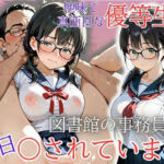 地味で真面目な優等生は図書館の事務員の毎日〇されています(処女大学生の妄想出版) [d_730448]