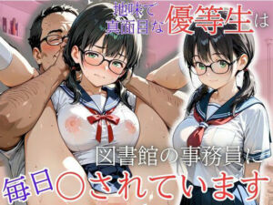 地味で真面目な優等生は図書館の事務員の毎日〇されています(処女大学生の妄想出版) [d_730448]