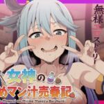 女神の惨めマン汁売春記 〜変態女神の無様エロストーリー〜(夜色) [d_730450]