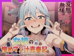 女神の惨めマン汁売春記 〜変態女神の無様エロストーリー〜(夜色) [d_730450]