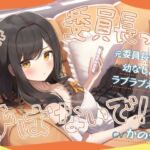 「委員長って呼ばないで！」元委員長な幼なじみとラブラブえっち-名前をたくさん呼んで愛してね【KU100】(幸福少女) [d_730453]