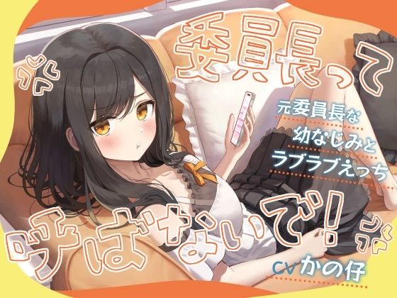 「委員長って呼ばないで！」元委員長な幼なじみとラブラブえっち-名前をたくさん呼んで愛してね【KU100】(幸福少女) [d_730453]