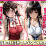 家庭科料理中に指示できなくなった先生【豪華CG500枚収録】(奪われた純愛) [d_730458]