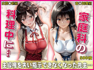 家庭科料理中に指示できなくなった先生【豪華CG500枚収録】(奪われた純愛) [d_730458]