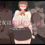 『彼女は狙われている』続 〜2度目の交尾〜(ネトラレの民) [d_730478]