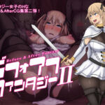 ビフォアフ・ファンタジーII(路地裏Holic) [d_730506]