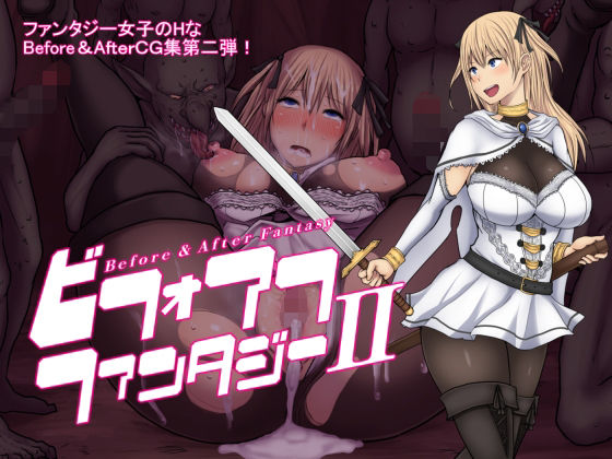 ビフォアフ・ファンタジーII(路地裏Holic) [d_730506]