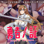 勇者ノ証(路地裏Holic) [d_730511]