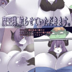 魔王様、絞らせていただきます。(おらんげぱうだー) [d_730514]