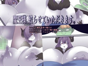 魔王様、絞らせていただきます。(おらんげぱうだー) [d_730514]