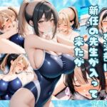 水泳部に新任の先生が入って来たが巨乳すぎた(官能ラボ丸) [d_730520]