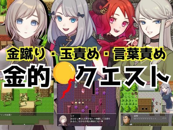 金的クエスト -金蹴り・玉責めRPG-(女子にいじめられたい) [d_730551]