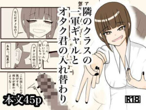 隣のクラスの一軍ギャルとオタク君の入れ替わり(さつきめい) [d_730552]
