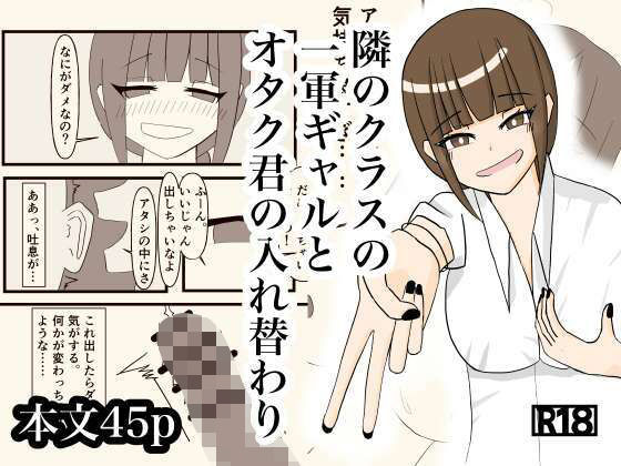 隣のクラスの一軍ギャルとオタク君の入れ替わり(さつきめい) [d_730552]