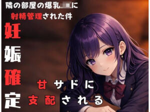 隣に住んでる甘サド爆乳JKにからかわれながら射精管理されちゃった時の話(女の裏側) [d_730564]