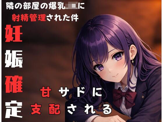 隣に住んでる甘サド爆乳JKにからかわれながら射精管理されちゃった時の話(女の裏側) [d_730564]