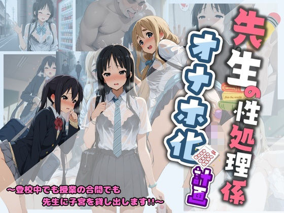 先生の性処理オナホ化計画 け〇おん 1(堕ちた雌豚) [d_730577]