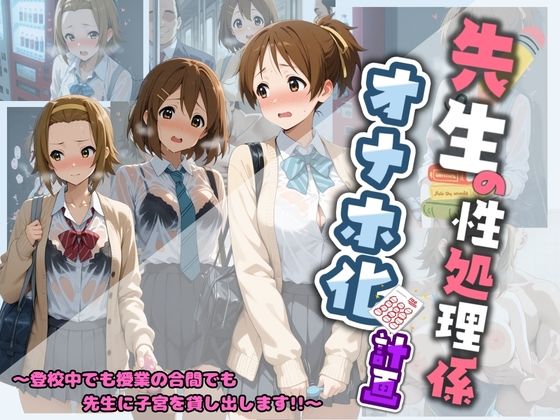 先生の性処理オナホ化計画 け〇おん 2(堕ちた雌豚) [d_730579]