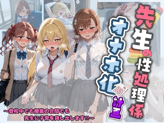 先生の性処理オナホ化計画 と〇る科学の超電磁砲(堕ちた雌豚) [d_730584]