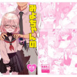 みよちゃんの恋愛事情(てんこもり亭) [d_730614]