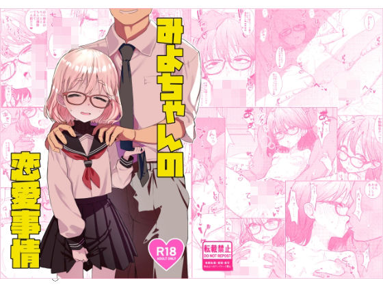 みよちゃんの恋愛事情(てんこもり亭) [d_730614]