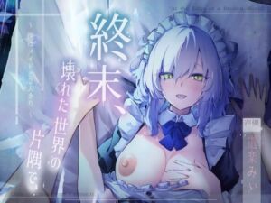 【CV.道楽みぃ/94分】終末、壊れた世界の片隅で〜僕はメイドと2人きり【純愛×ポストアポカリプス】(Adel Garten of White) [d_730616]