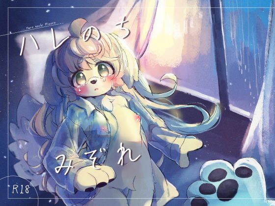 ハレのちみぞれ(廃蜜灯) [d_730617]