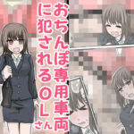 おちんぽ専用車両に犯●れるOLさん(リコピン=りこぴん) [d_730629]