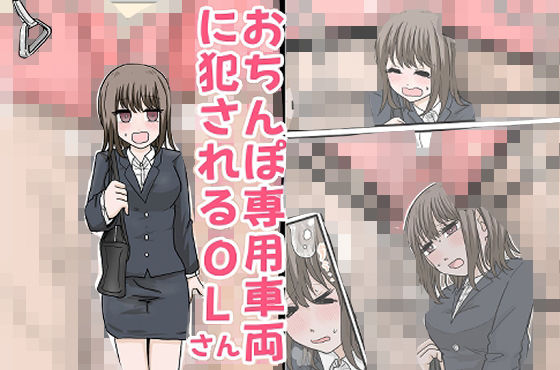 おちんぽ専用車両に犯●れるOLさん(リコピン=りこぴん) [d_730629]