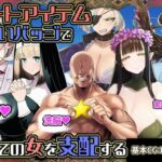 チートアイテムお願いバッジで全ての女を支配する(六楚洲) [d_730630]