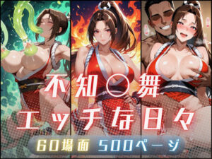 不知〇舞のエッチな日々(サヤクリエイト) [d_730641]