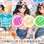 【アニメ3分58秒】ひたすらミニスカめくって生パンツ！ミニスカートや短パンを着たギャルさん30名以上がパンティーを見せようとしてくれます！白色、青色、桃色、黒色・・・十人十色！大胆な女の子から、ツンデレでほとんど見せてくれない女の子まで！(ひろぴょん工房) [d_730647]