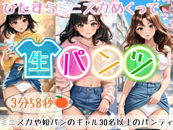 【アニメ3分58秒】ひたすらミニスカめくって生パンツ！ミニスカートや短パンを着たギャルさん30名以上がパンティーを見せようとしてくれます！白色、青色、桃色、黒色・・・十人十色！大胆な女の子から、ツンデレでほとんど見せてくれない女の子まで！(ひろぴょん工房) [d_730647]
