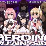 ヒロインヴィランズサイド(botchman) [d_730679]