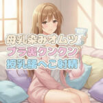 ママのブラ裏クンクン授乳で母乳染みオムツにお漏らしぴゅっぴゅ(くんくん侍(旧:靴下フェチ)) [d_730698]