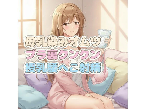 ママのブラ裏クンクン授乳で母乳染みオムツにお漏らしぴゅっぴゅ(くんくん侍(旧:靴下フェチ)) [d_730698]
