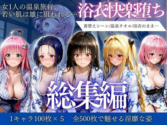 はだけた浴衣は狙われる〜 女一人旅行の末路    総集編(AIアトリエ倶楽部) [d_730699]