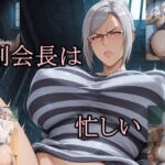 副会長は忙しい(ツチノコ工房) [d_730717]