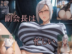 副会長は忙しい(ツチノコ工房) [d_730717]
