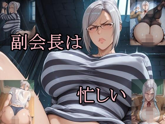 副会長は忙しい(ツチノコ工房) [d_730717]
