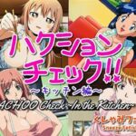 【大自信作！】ハクションチェック〜キッチン編〜（アニメーション）/ ACHOO Check！ 〜In the Kitchen〜 （Sneeze Fetish Animation）(くしゃみフェチ専門店) [d_730731]