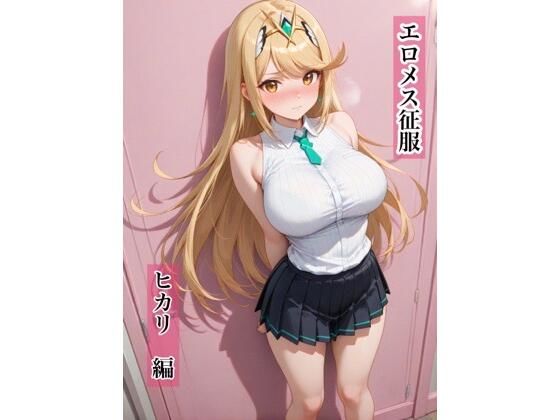 エロメス征服  ヒカリ編(爆乳着衣AIイラスト) [d_730732]
