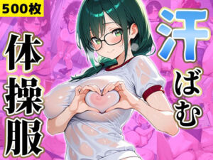【500枚】汗で濡れた体操服から透ける肉感ボディに本能が抗えないっ！(だらけっと) [d_730733]